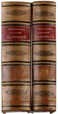 Ростопчина Е. Стихотворения графини Ростопчиной. Изд. 2-е. В 4 т. СПб., 1857-1859.